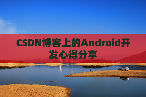 CSDN博客上的Android开发心得分享